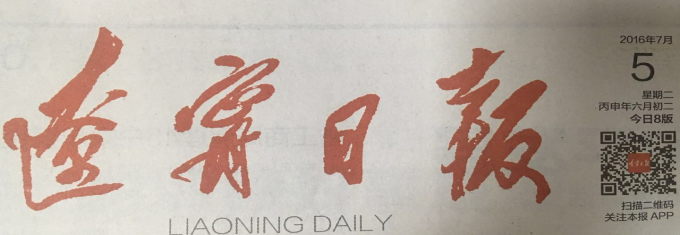 201607191468908728154403 《辽宁日报》刊发要闻报道集团智慧厅项目