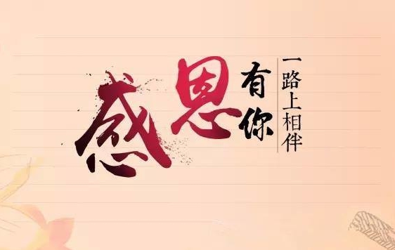 九游老哥J9俱乐部新闻“牢记使命，感恩企业”