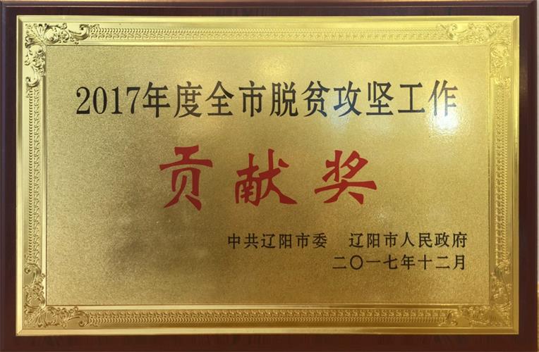 九游老哥J9俱乐部电商荣获2017年度全市脱贫攻坚工作贡献奖