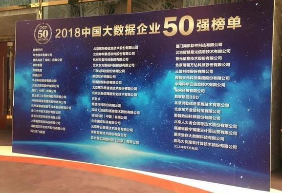 九游老哥J9俱乐部北京分公司受邀参加2018（第三届）中国大数据产业生态大会