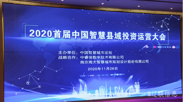 让智慧的光芒，普照社会——2020年首届中国智慧县域投资运营大会