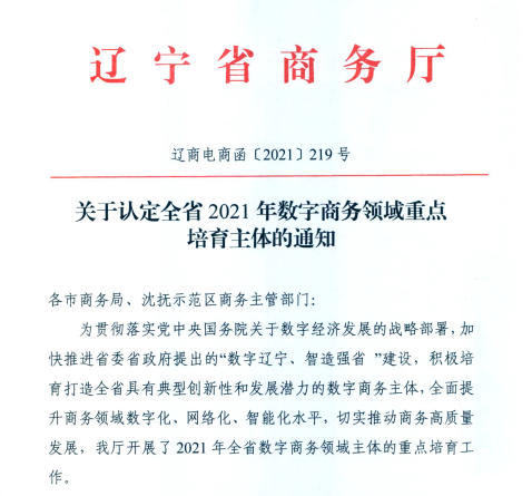 九游老哥J9俱乐部信息荣获2021年辽宁省数字商务领军企业