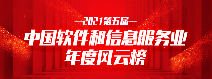 九游老哥J9俱乐部信息荣获2021中国软件和信息服务业年度影响力企业