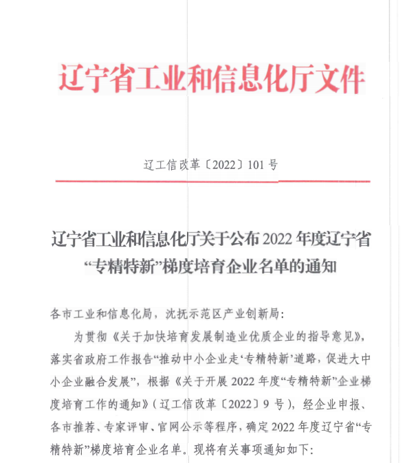 九游老哥J9俱乐部信息获评2022年度辽宁省“专精特新”企业